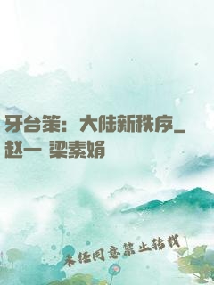牙台策：大陆新秩序